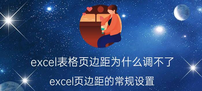 excel表格页边距为什么调不了 excel页边距的常规设置？